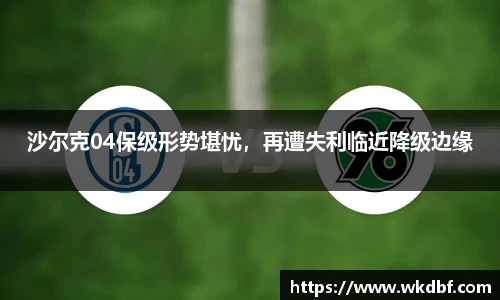 沙尔克04保级形势堪忧,再遭失利临近降级边缘
